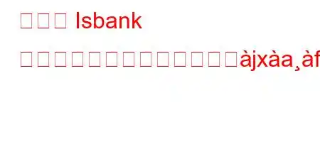 トルコ Isbank の顧客担当者に接続するにとjxafx8l88a8ifxb